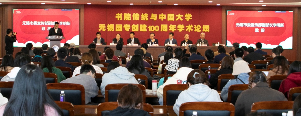 无锡国专创建100周年学术论坛在美高梅棋牌官网入口隆重举行